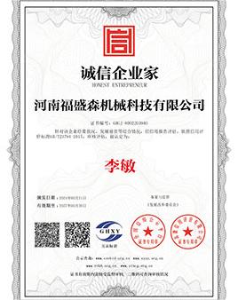 誠(chéng)信企業(yè)家