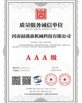 質量服務誠信單位