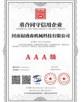 重合同守信用企業