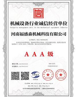 機械設備行業誠信經營單位